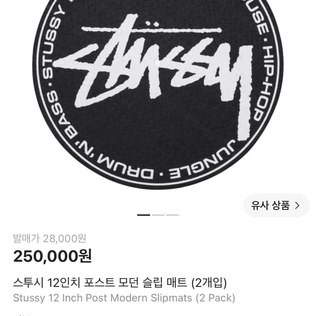 스투시 12인치 포스트 모던 슬립 매트 (2개입)