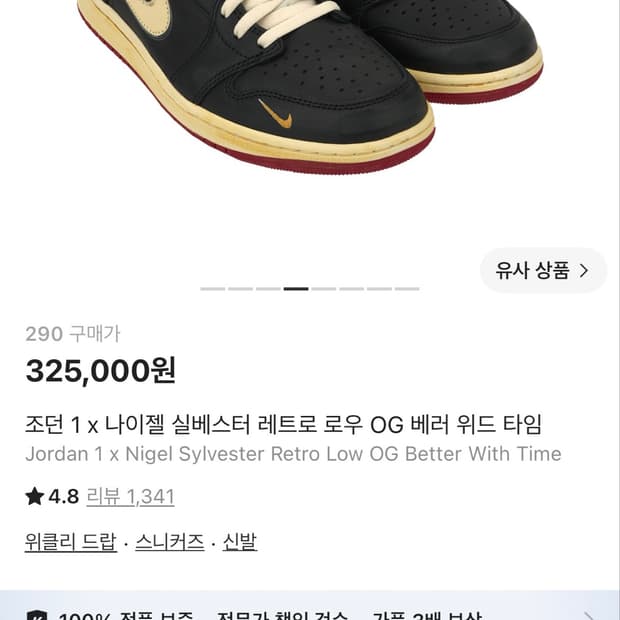 조던1 x나이젤 실베스터 레트로 로우 OG 290