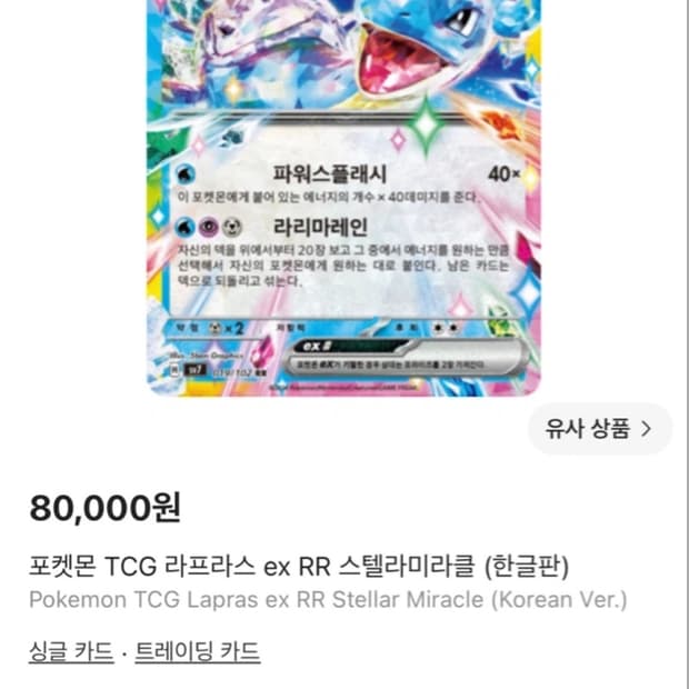 포켓몬 TCG 라프라스 ex RR 스텔라미라클