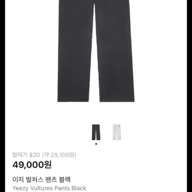 이지 벌처스 스웨트 팬츠 블랙 (새상품)