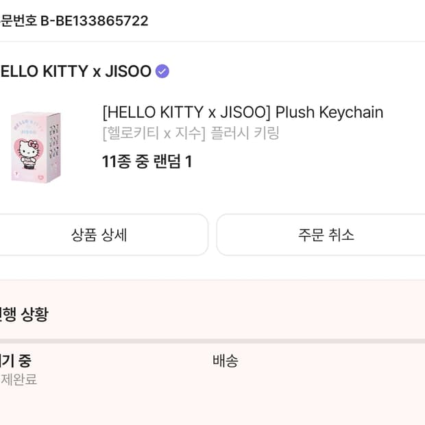 헬로키티 지수 플러시키링 랜덤