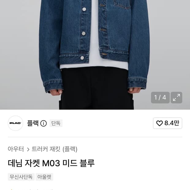 플랙 데님 자켓 상태 좋음