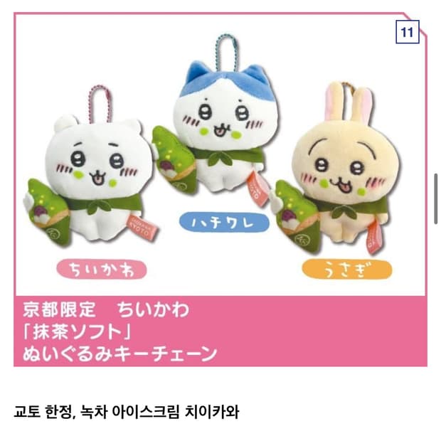 치이카와 교토 한정 말차 아이스크림