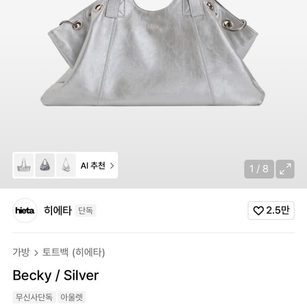 새상품 히에타 베키백 실버 hieta becky silver