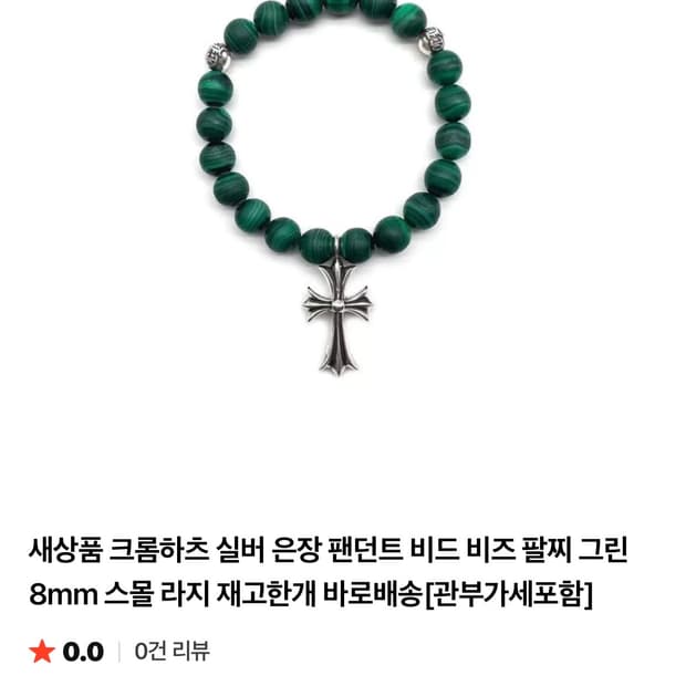 크롬하츠 비즈팔찌8미리