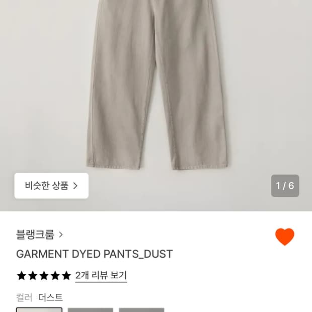 블랭크룸 가먼트 다이드 팬츠 새상품