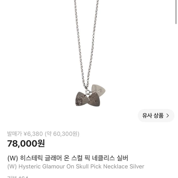 히스테릭글래머 온 스컬 픽 네클리스