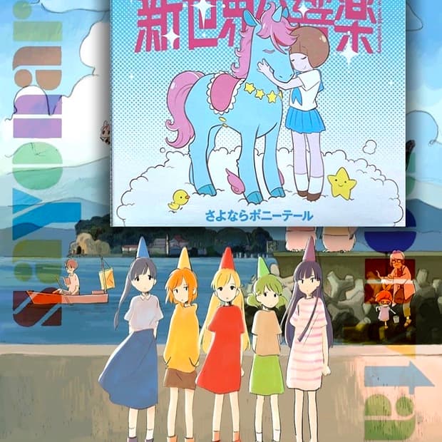 사요나라 포니테일 - 『新世界交響楽 신세계교향악』기간생산한정 킬라킬반