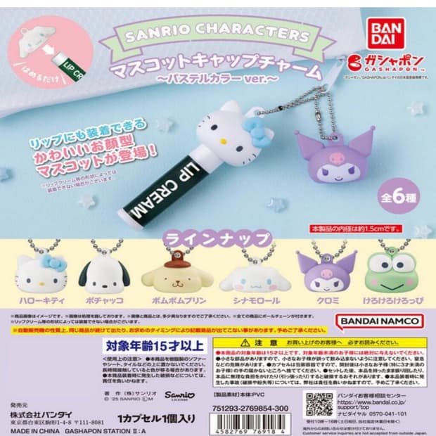 새상품) 산리오 립밤 캡 뚜껑 가챠 마스코트 키링