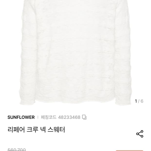 Sunflower 리페어 니트 XL