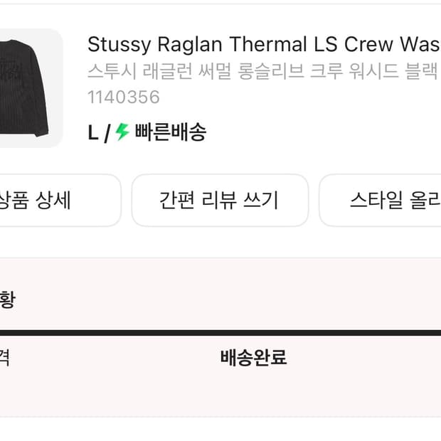 스투시 래글런 써멀 롱슬리브