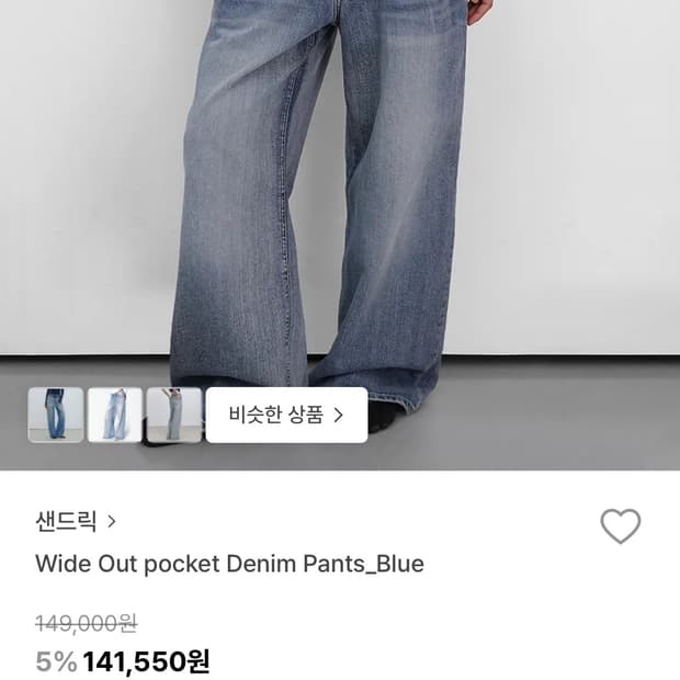 샌드릭 와이드 데님 팬츠 wide out pocket denim pant