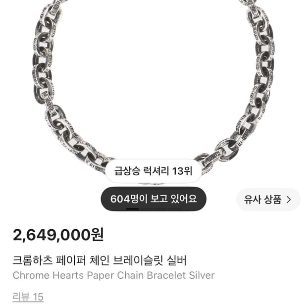 크롬하츠 페이퍼체인 8인치 팔찌