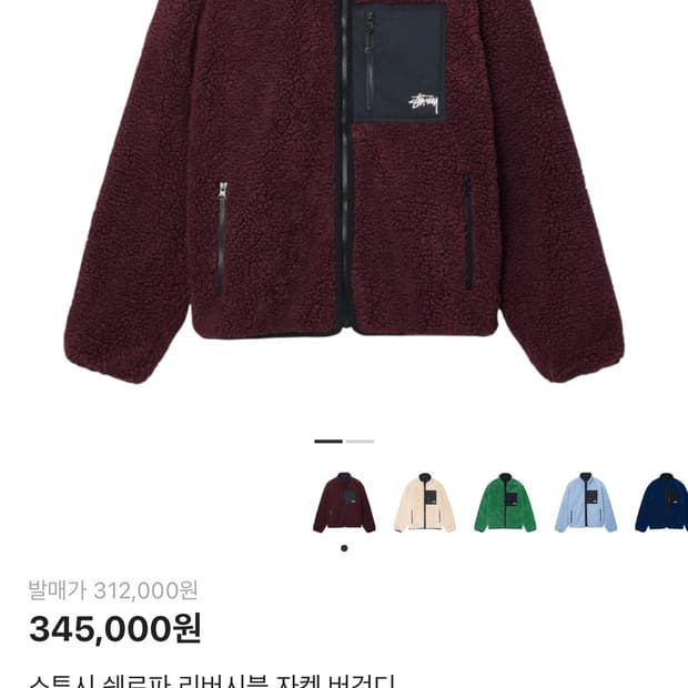 스투시 쉐르파 리버시블 자켓 버건디 