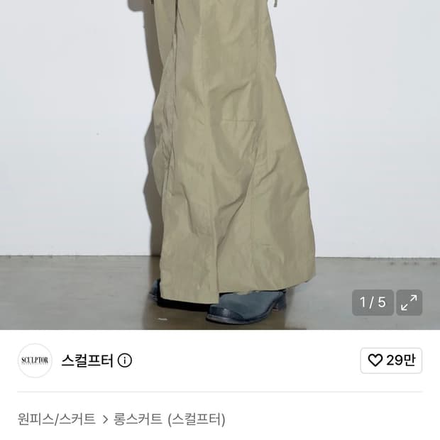 스컬프터 파라슈트 카고 맥시 스커트 (Desert)