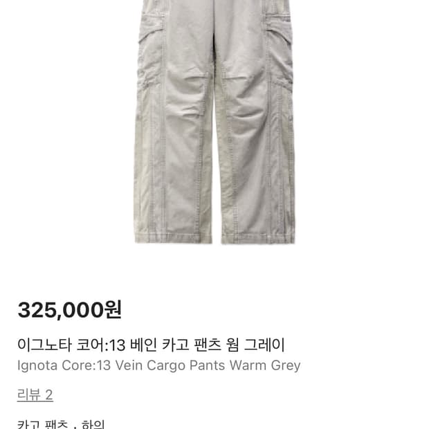 이그노타 코어13 베인 카고 팬츠 웜그레이 구매합니다