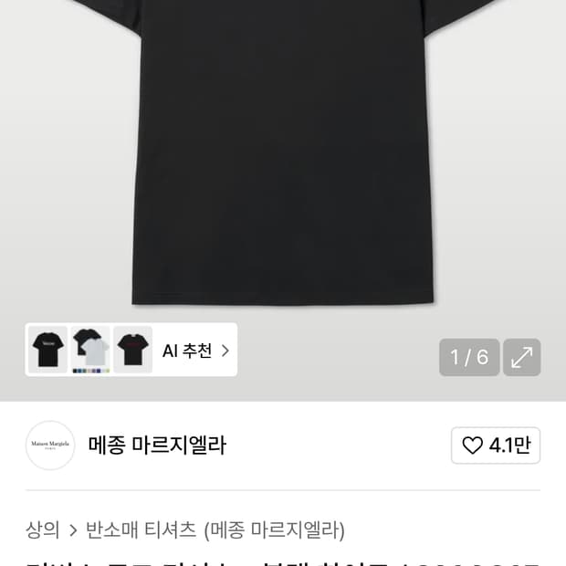 마르지엘라 리버스 반팔