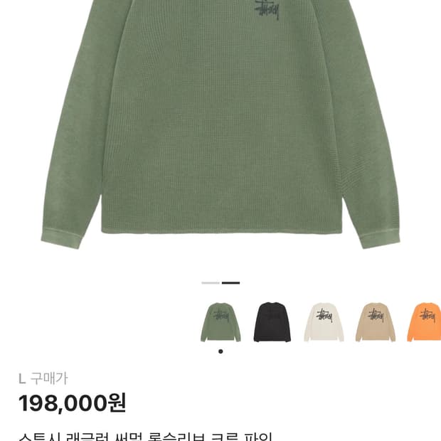 스투시 래글런 써멀 롱슬리브 크루 파인 L