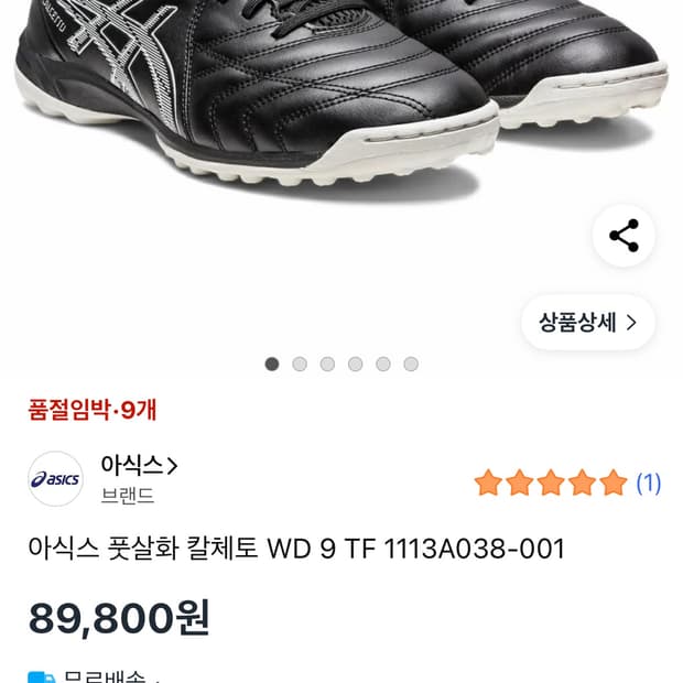 아식스 칼체토 풋살화