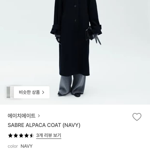 에이치에이트 세이블 알파카 코트 네이비S