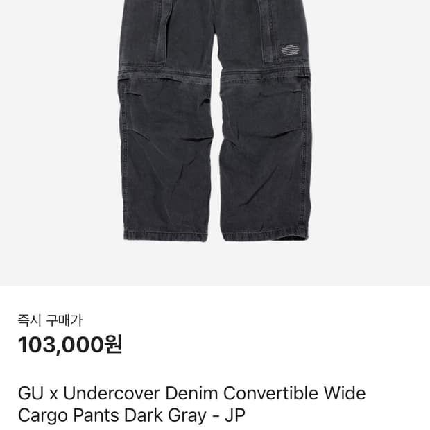 gu 언더커버 데님 카고 L 사이즈 판대