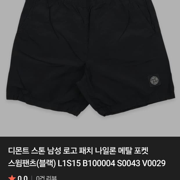스톤아일랜드 나일론메탈 스윔팬츠 블랙 M