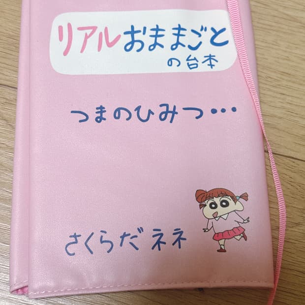 짱구 유리 리얼소꿉놀이 대본 북커버