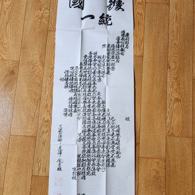 국통/한자 족자 인테리어 소품