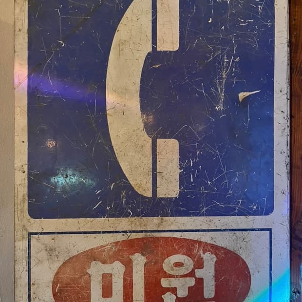 빈티지 철재광고판 미원,전화