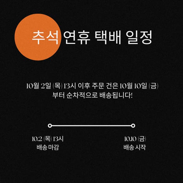 추석 연휴 택배 일정