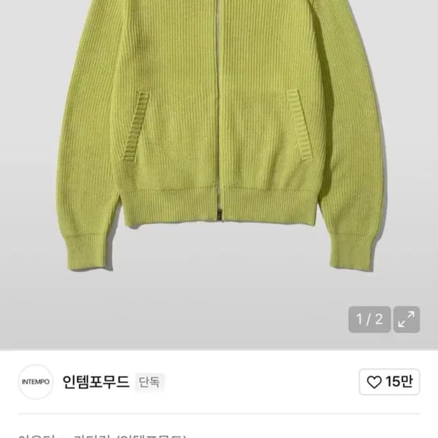 인템포무드 풀집업 카디건 웜올리브