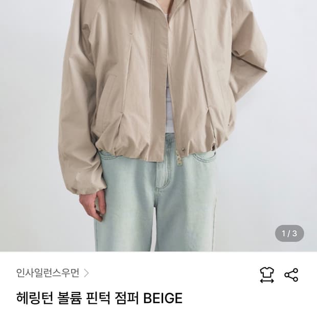 인사일런스우먼 헤링턴 볼륨 핀턱 점퍼 베이지