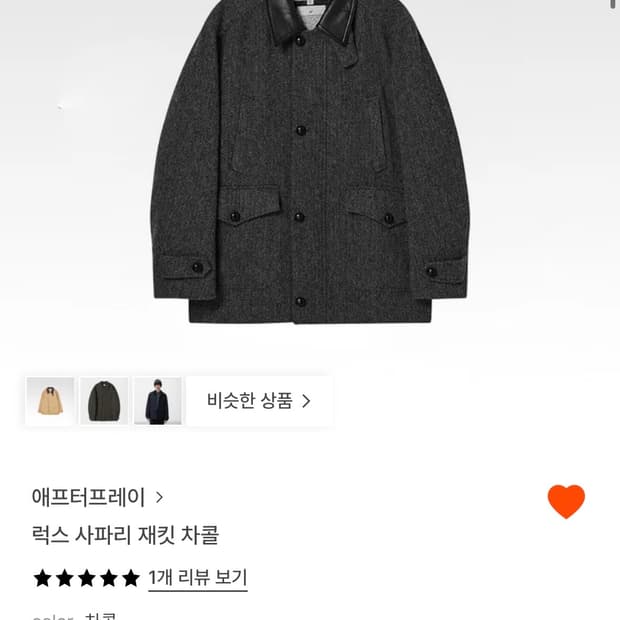 애프터프레이 럭스 사파리 재킷 코트