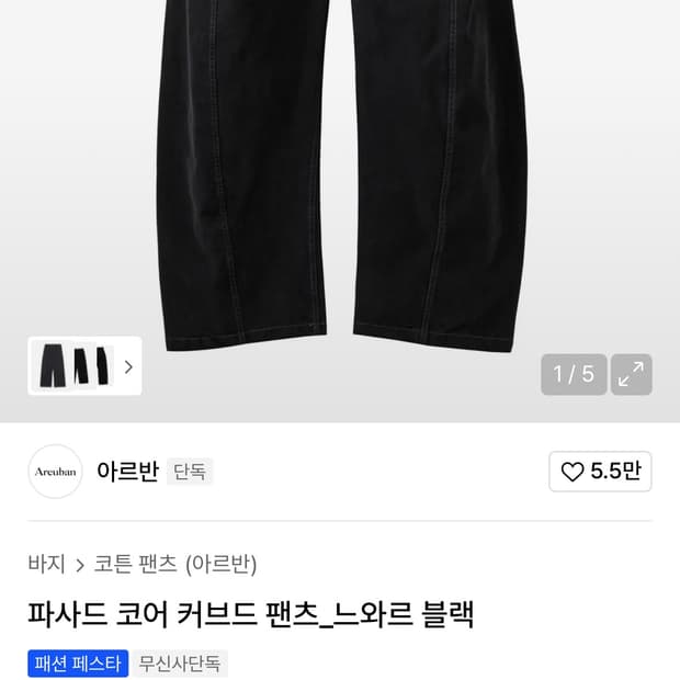 아르반 파사드 코어 커브드팬츠 3사이즈