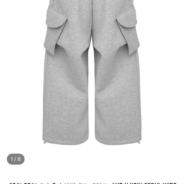 [OS] 배송지 변경 MJD 코인서울 와이드 카고 스웻팬츠