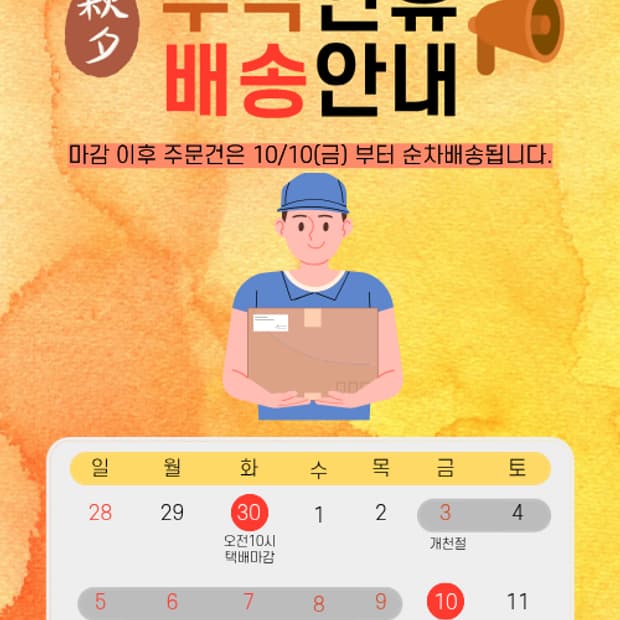 추석연휴 배송 안내
