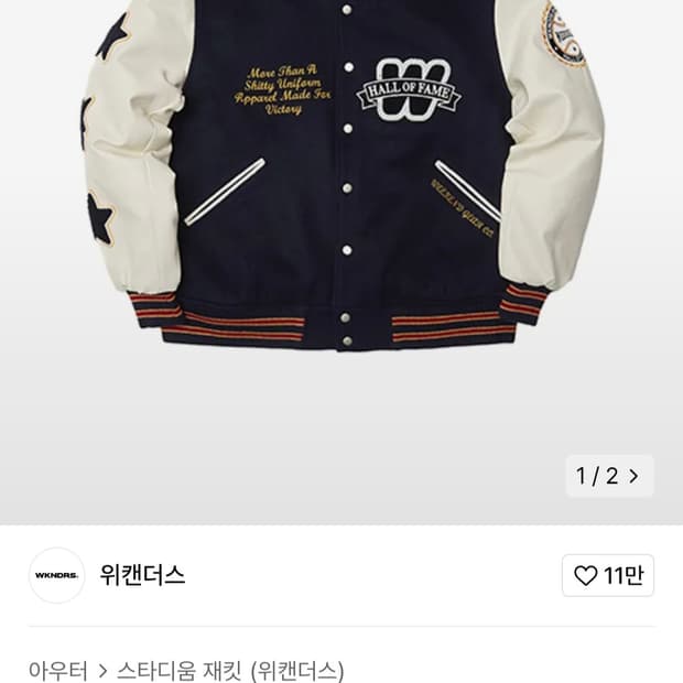 위캔더스 HOF 바시티자켓