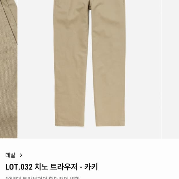 (새상품급)데밀 LOT.032 치노 트라우저 카키 치노팬츠 30사이즈
