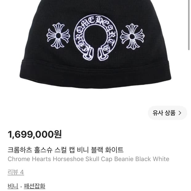 크롬하츠 홀스슈 스컬 캡 비니 블랙 화이트