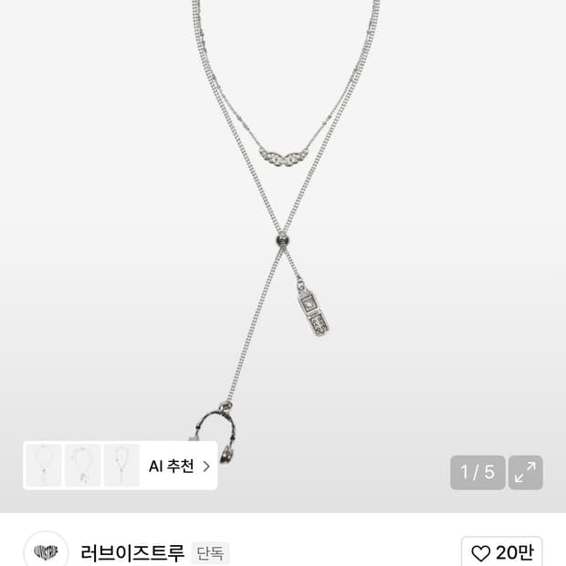 러브이즈트루 목걸이