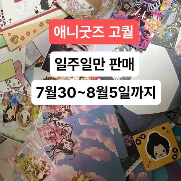 먼저 문의 주세요!)애니 굿즈 일주일만 판매!)좋은 고퀄을 얻어 가세요!