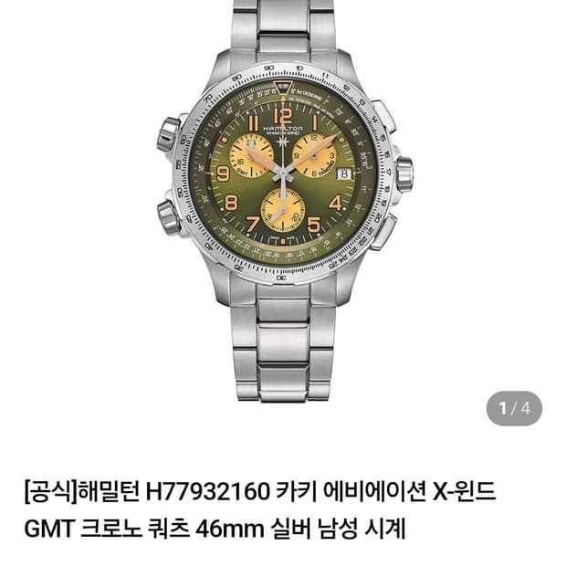 해밀턴 카키 X-윈드 GMT 시계