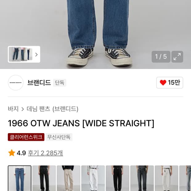 브랜디드 청바지