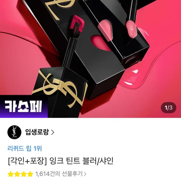 입생로랑 잉크 틴트 블러/샤인 611모브 프로보케이션 새거팝니다