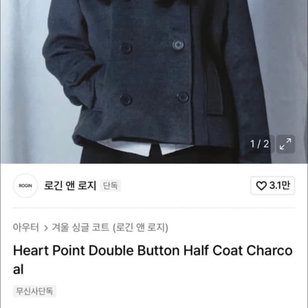 로긴 앤 로지 하프코트