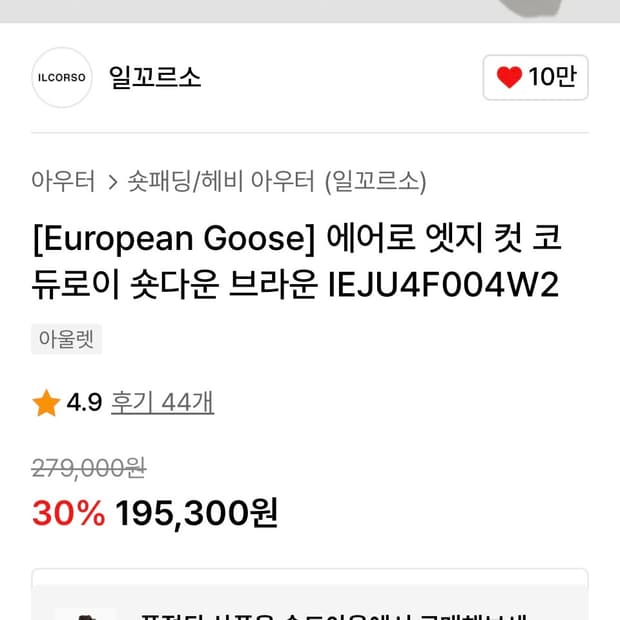 일꼬르소 유러피언 구스다운 코듀로이 패딩 (브라운)