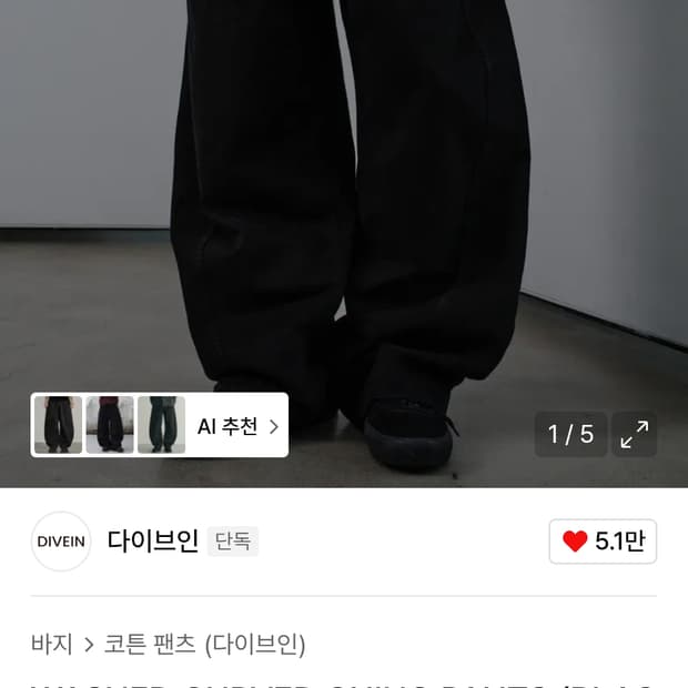 다이브인 워시드 커브드 치노 팬츠