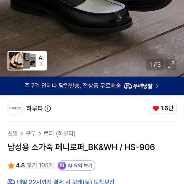 하루타 페니로퍼 BK&WH / HS-906
