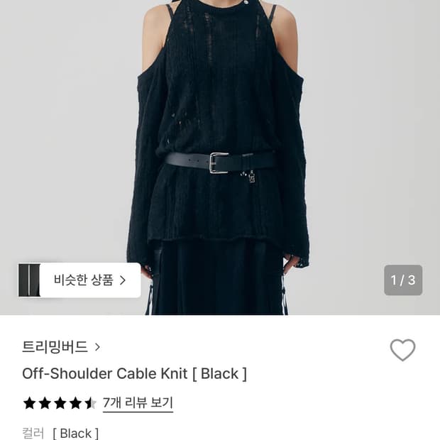 트리밍버드 오프숄더 니트