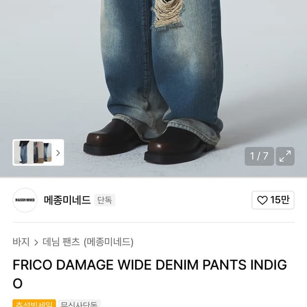 메종미네드 데미지 데님팬츠 